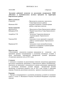 ПРОТОКОЛ № 41 от 18 апреля 2008 года Заседания районной