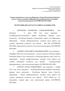О списке кандидатов в депутаты Народного Хурала Республики