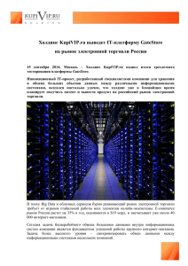 Холдинг KupiVIP.ru выведет IT-платформу GateStore на рынок