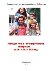 Молодая семья» на 2013, 2014, 2015 год