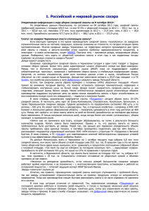 Российский и мировой рынок сахара на 09.10.2013 г.
