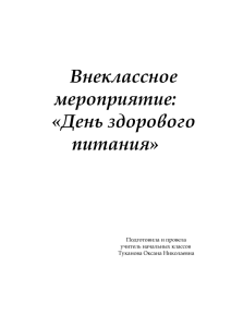 Внеклассное мероприятие: «День здорового питания