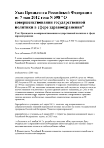 Указ Президента Российской Федерации от 07.05.2012 № 598