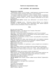 Занятие по окружающему миру  « НЕ ЗАХОТИМ – НЕ ЗАБОЛЕЕМ»