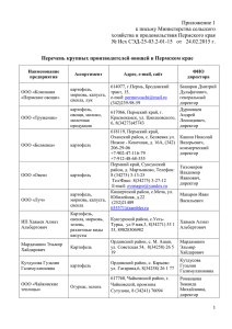 Приложение 1 к письму Министерства сельского хозяйства и продовольствия Пермского края