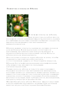 Памятка о пользе употребления яблок