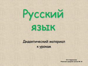 Русский язык Дидактический материал к урокам