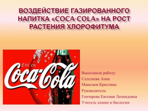 Воздействие газированного напитка Coca