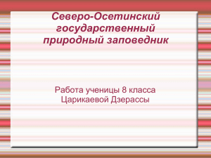 Северо-Осетинский государственный природный заповедник Работа ученицы 8 класса