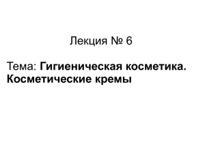 Лекция № 6 Гигиеническая косметика. Косметические кремы