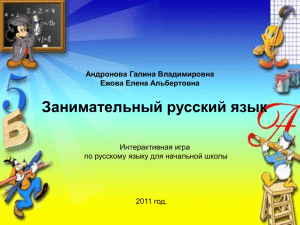 Занимательный русский язык, 2014.