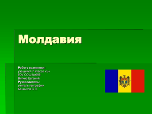 Молдавия Работу выполнил: Руководитель: учащийся 7 класса «Б»