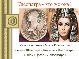 "Антоний и Клеопатра" и Б. Шоу