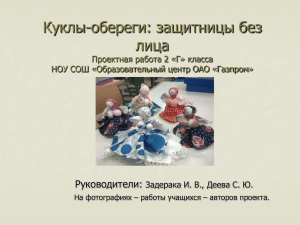 Куклы-обереги: защитницы без лица Руководители: Проектная работа 2 «Г» класса