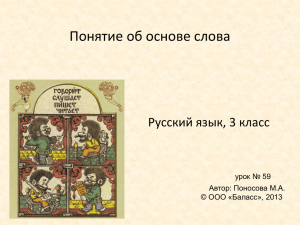 Понятие об основе слова Русский язык, 3 класс урок № 59