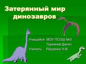 Затерянный мир динозавров Учащийся  МОУ ПСОШ №3 Горяинов Данил