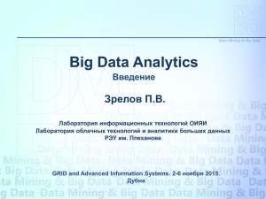 Data Mining & Big Data Analytics «Добыча данных» и аналитика