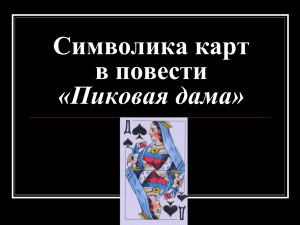 Символика карт в повести - Пиковая дама -