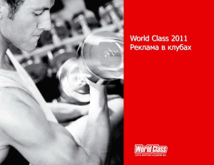 World Class 2011 Реклама в клубах