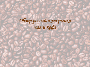 Обзор российского рынка чая и кофе