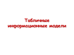 tablichnye_informacionnye_modeli (2.01мб)