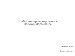 Шаблоны проектирования Hadoop MapReduce