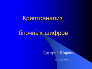 Криптоанализ блочных шифров Дмитрий Ширяев СПбГУ, 2005 г.