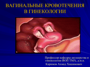 5. вагинальные кровотечение в гинекологии