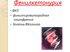 Фенилкетонурия - ФКУ - финилпировиноградная олигофрения