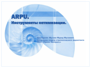 ARPU. Инструменты его максимизации