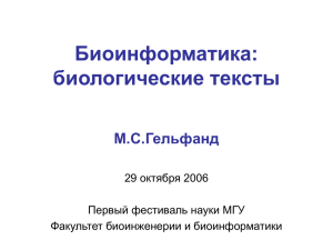 Биоинформатика: биологические тексты М.С.Гельфанд 29 октября 2006