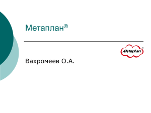 Метаплан Вахромеев О.А. ®