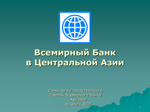Всемирный Банк в Центральной Азии