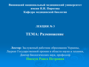 Пискун Раиса Петровна ЛЕКЦИЯ № 3 Тема: Размножение