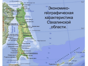 Экономико-географическая характеристика Сахалинской области.