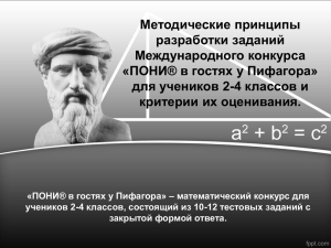 Методические принципы разработки заданий Международного конкурса «ПОНИ® в гостях у Пифагора»