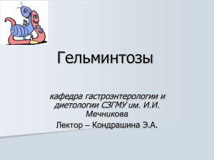 Гельминтозы - PPt4WEB.ru