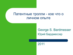 Патентные тролли - кое что о личном опыте George S. Bardmesser 2011