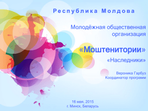 NGO Mostenitorii Moldova»