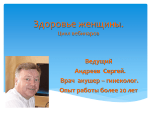 Здоровье женщины. Ведущий Андреев  Сергей. Врач  акушер – гинеколог.