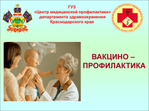 ВАКЦИНО – ПРОФИЛАКТИКА ГУЗ «Центр медицинской профилактики»