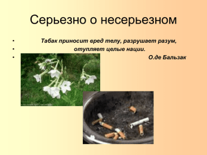 Табак приносит вред телу, разрушает разум, отупляет целые