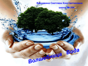 Волшебница Вода - Официальный сайт школы № 204 school204.ru