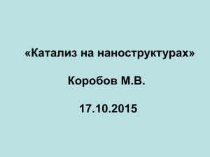 «Катализ на наноструктурах» Коробов М.В. 17.10.2015