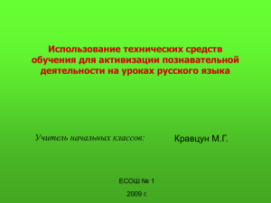 Использование технических средств обучения для активизации познавательной деятельности на уроках русского языка