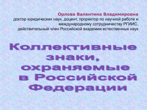 Коллективные знаки, охраняемые в Российской Федерации