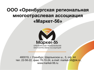 ООО ОРМА «Маркет-56