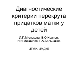 Диагностические критерии перекрута придатков матки у детей