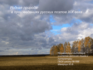 Родная природа в произведениях русских поэтов XIX века