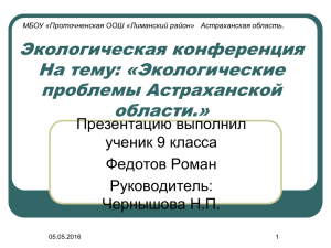 Экологические проблемы Астраханской области